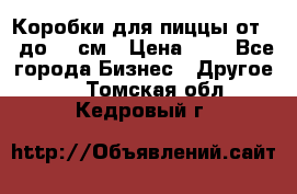 Коробки для пиццы от 19 до 90 см › Цена ­ 4 - Все города Бизнес » Другое   . Томская обл.,Кедровый г.